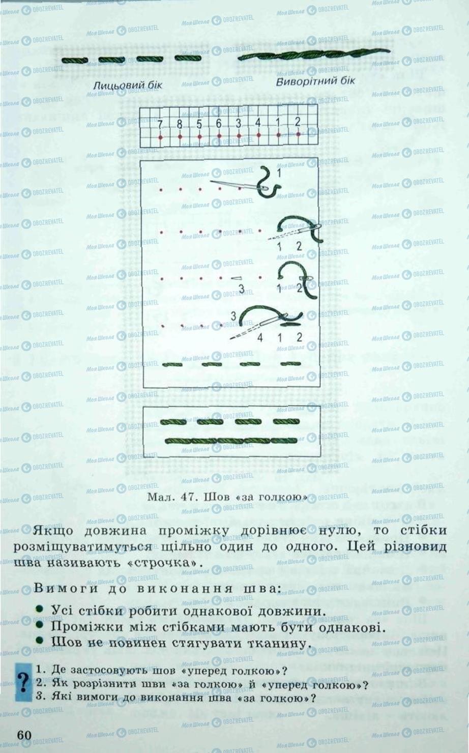 Підручники Трудове навчання 5 клас сторінка 60