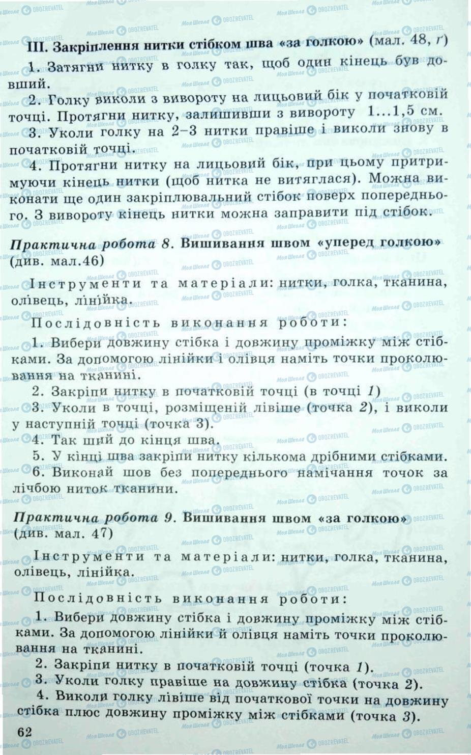 Підручники Трудове навчання 5 клас сторінка 62