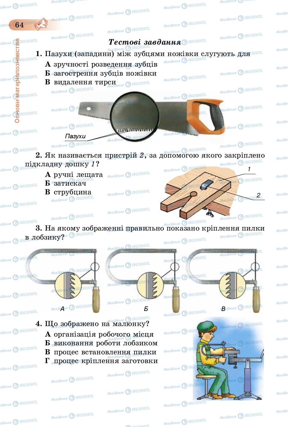 Підручники Трудове навчання 5 клас сторінка 64