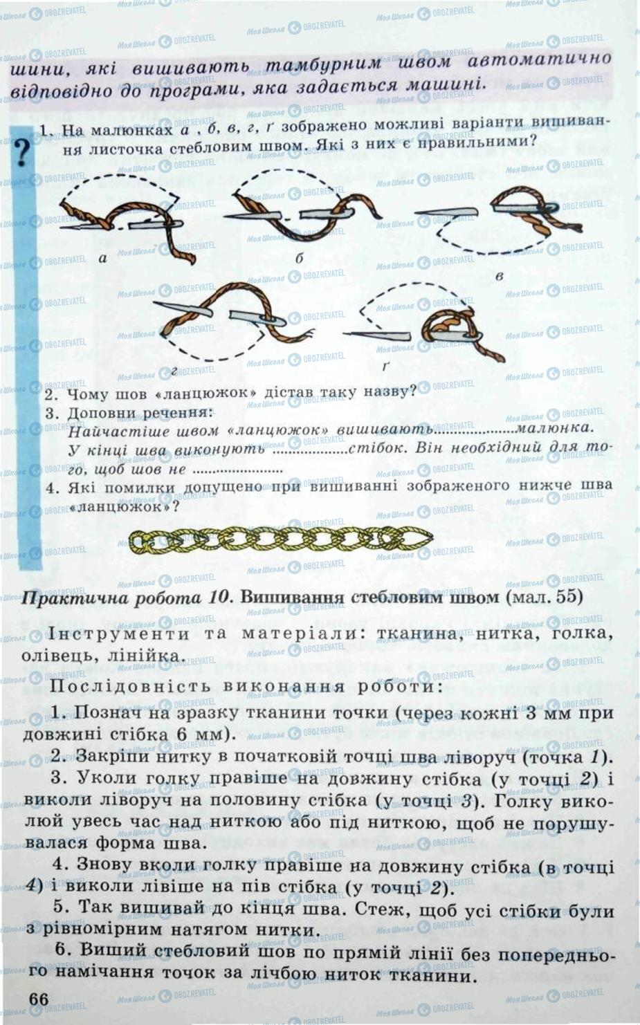 Підручники Трудове навчання 5 клас сторінка 66