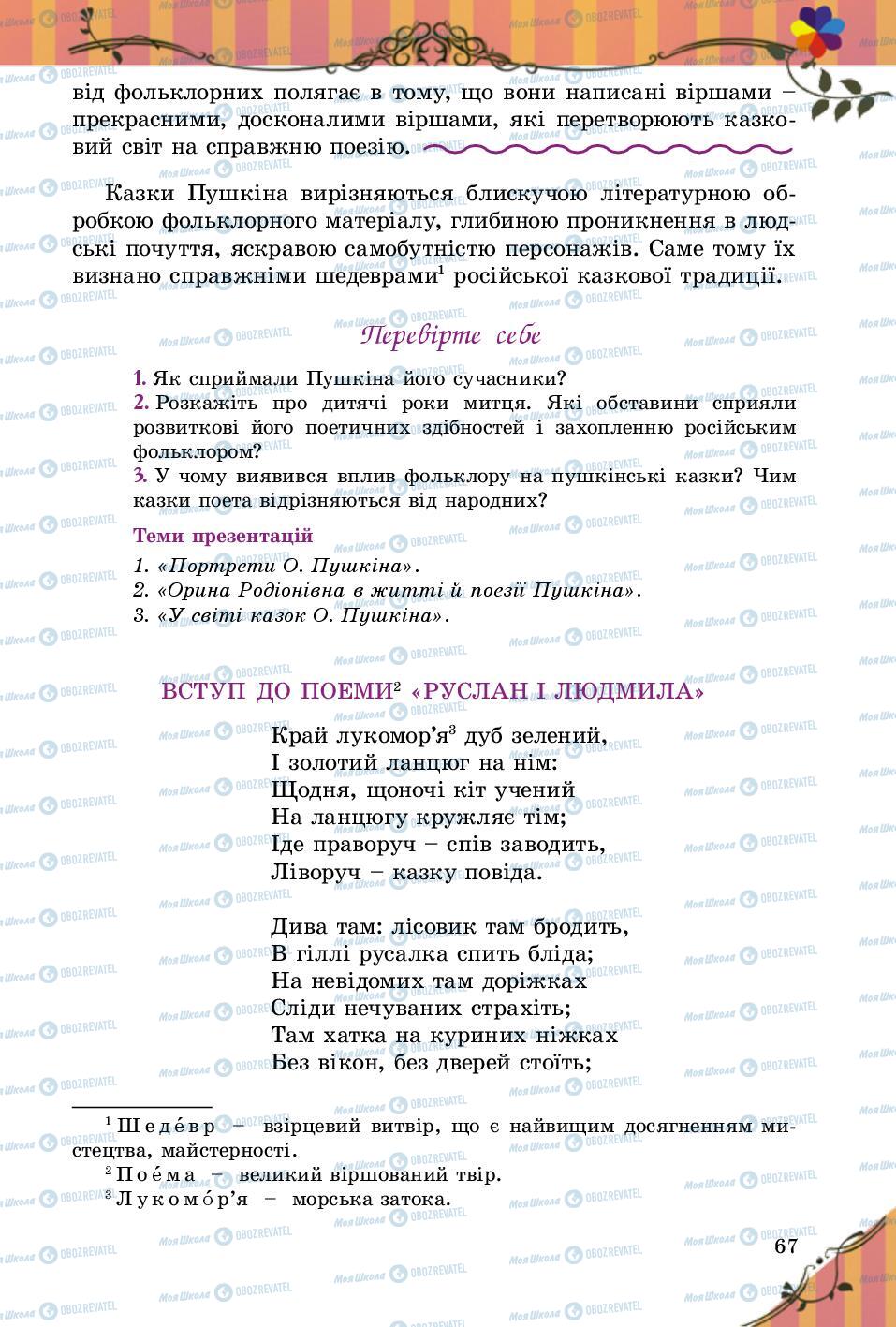 Підручники Зарубіжна література 5 клас сторінка 67