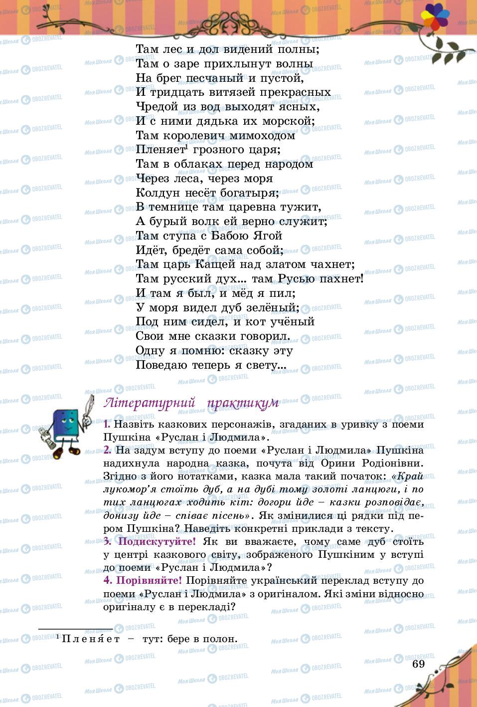 Підручники Зарубіжна література 5 клас сторінка 69