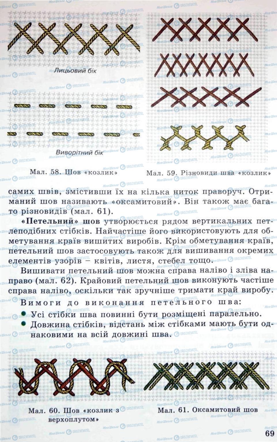 Підручники Трудове навчання 5 клас сторінка 69