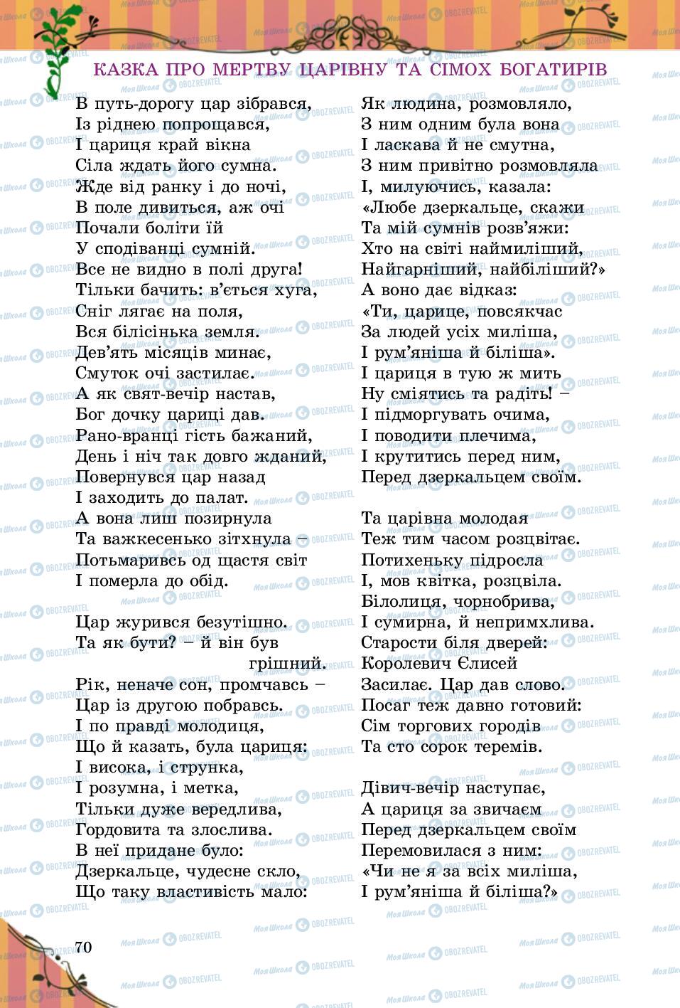 Підручники Зарубіжна література 5 клас сторінка 70