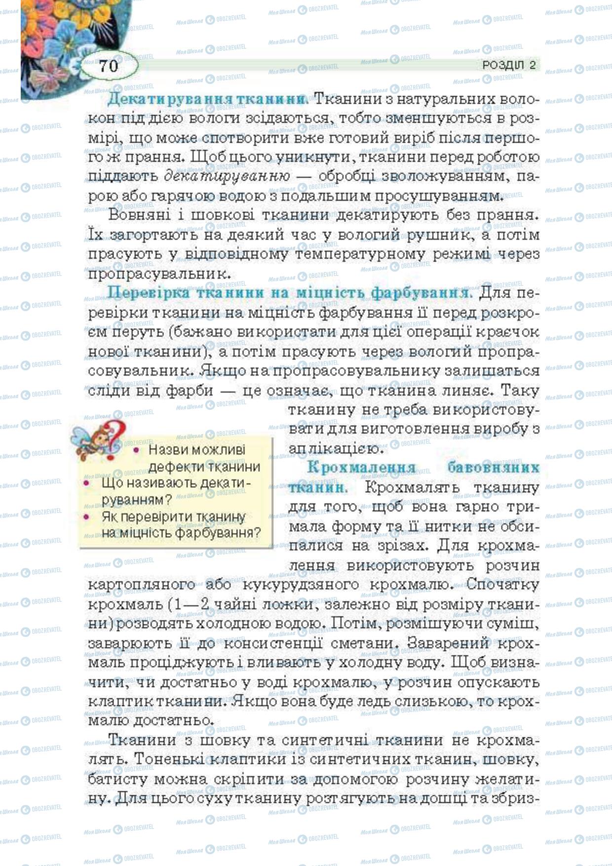 Підручники Трудове навчання 5 клас сторінка 70