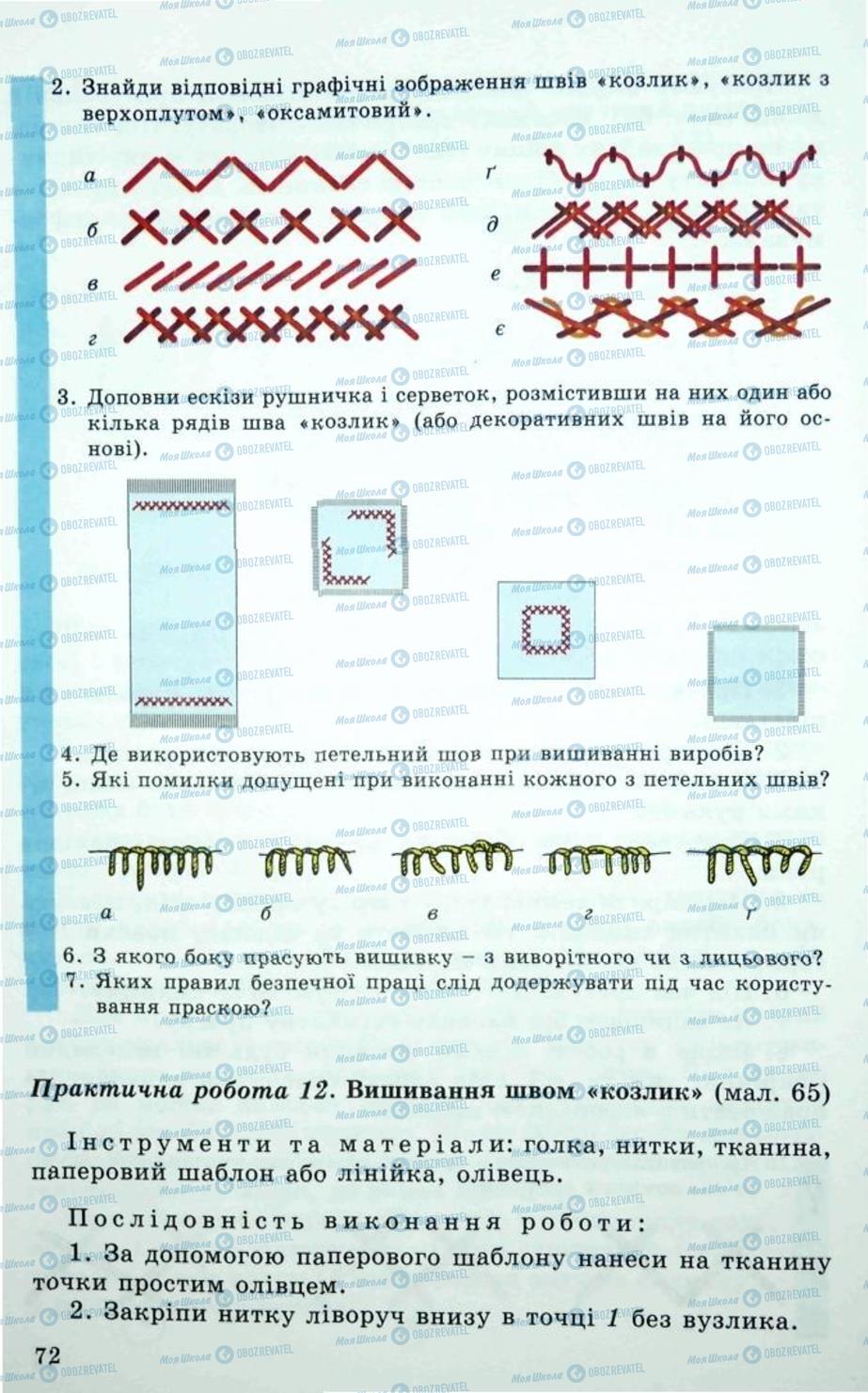 Підручники Трудове навчання 5 клас сторінка 72