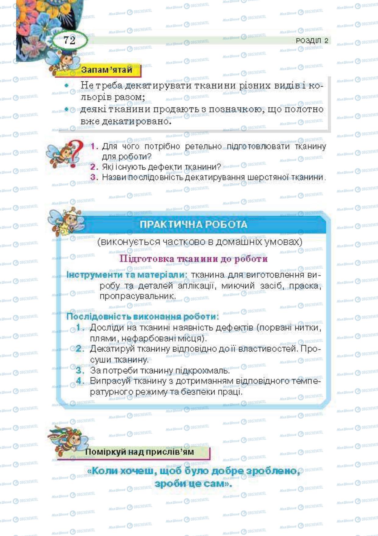 Підручники Трудове навчання 5 клас сторінка 72