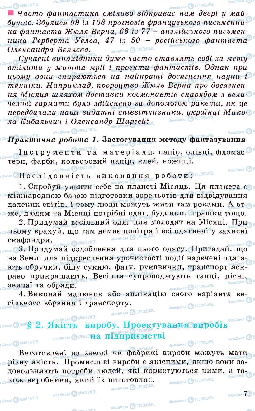 Підручники Трудове навчання 5 клас сторінка 7