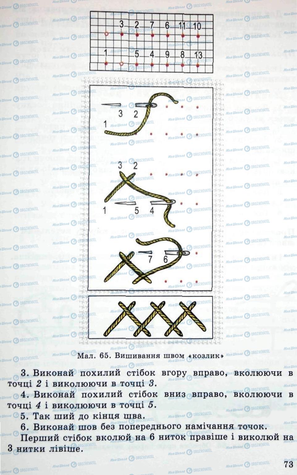 Підручники Трудове навчання 5 клас сторінка 73