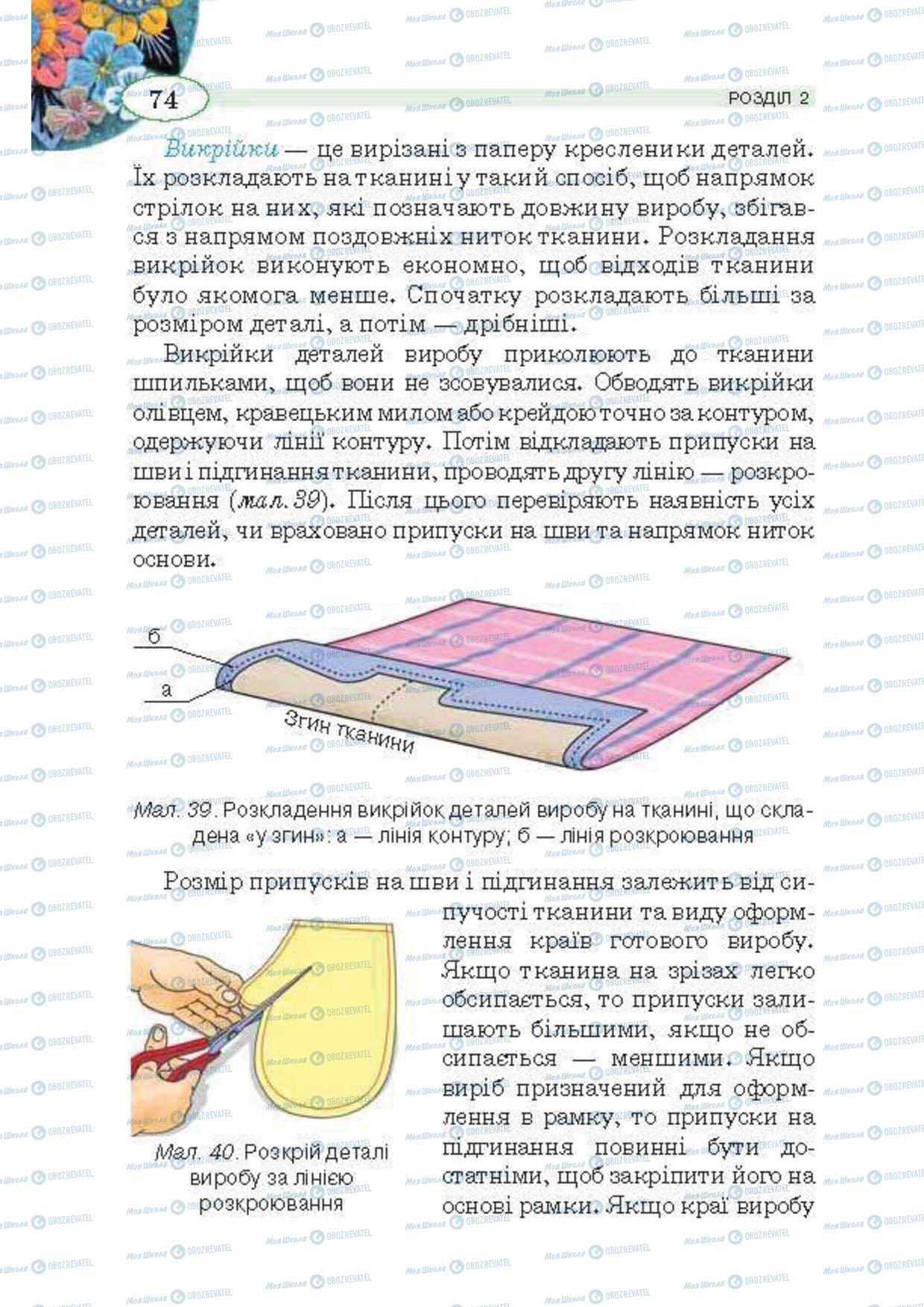 Підручники Трудове навчання 5 клас сторінка 74