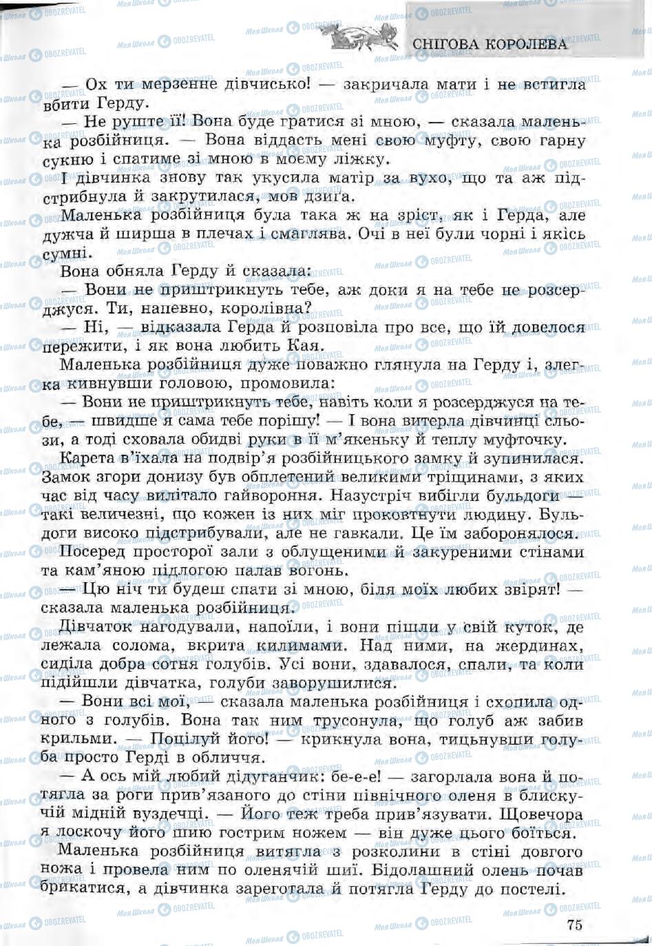 Підручники Зарубіжна література 5 клас сторінка 75