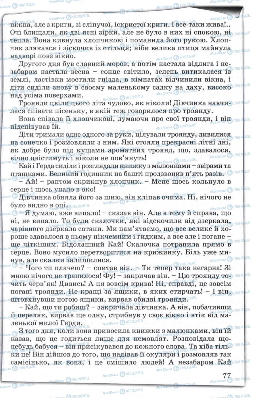 Учебники Зарубежная литература 5 класс страница 77
