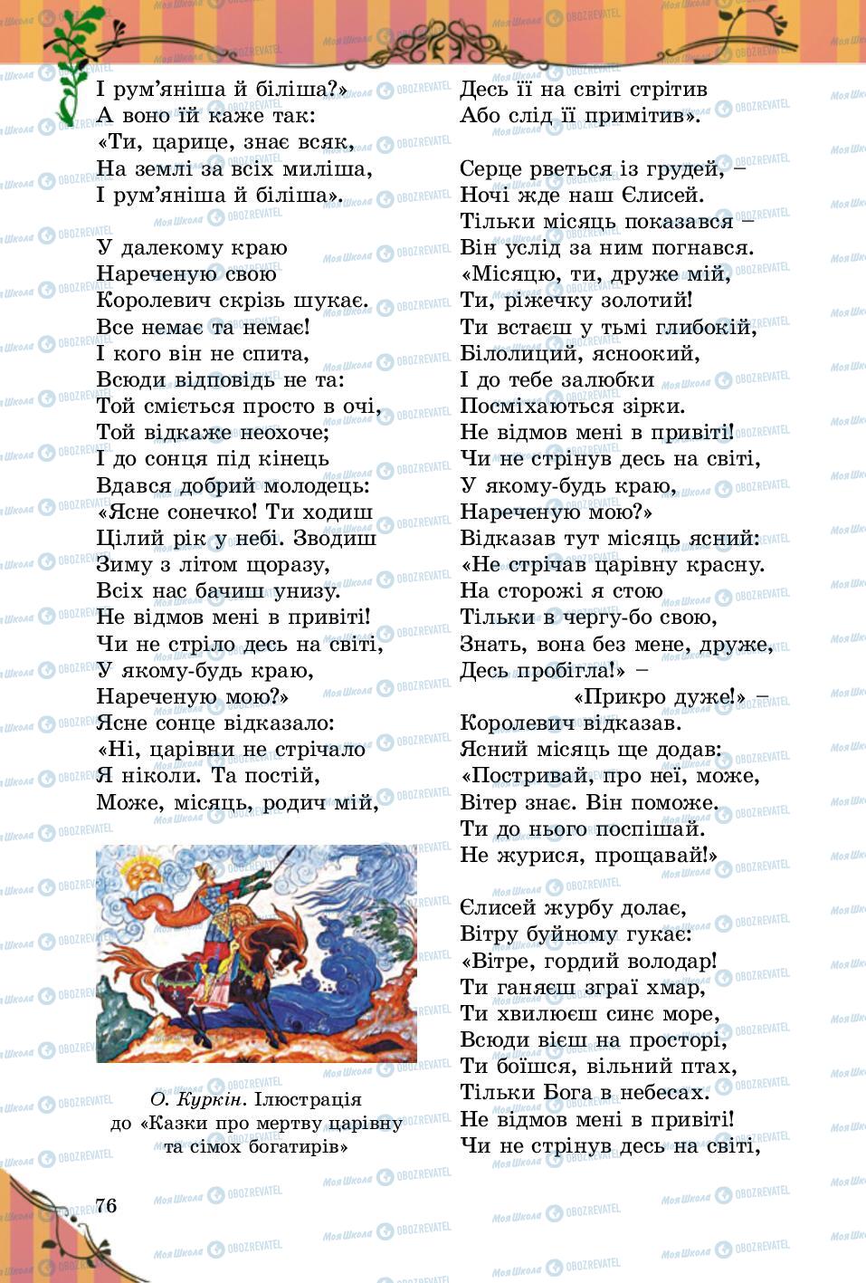 Підручники Зарубіжна література 5 клас сторінка 76