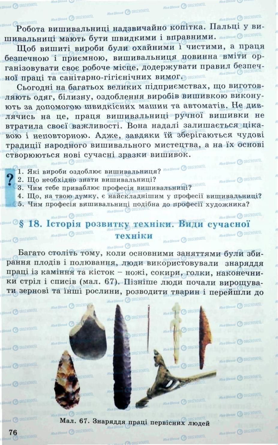 Підручники Трудове навчання 5 клас сторінка 76