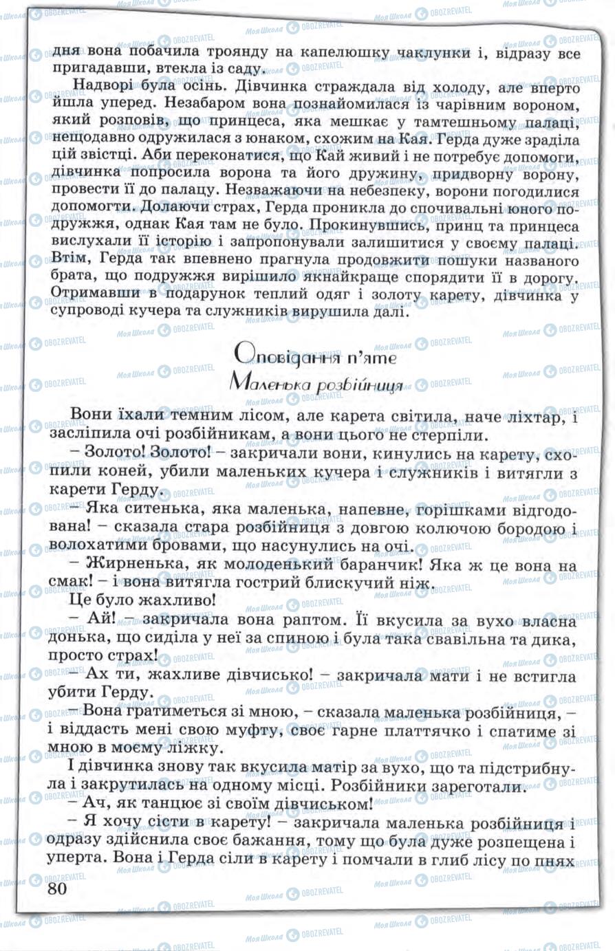 Підручники Зарубіжна література 5 клас сторінка 80