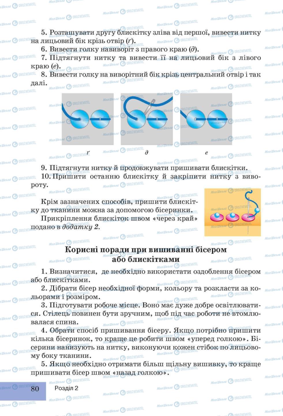 Підручники Трудове навчання 5 клас сторінка 80