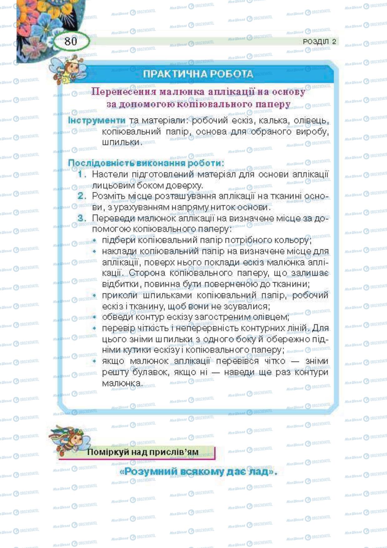 Підручники Трудове навчання 5 клас сторінка 80