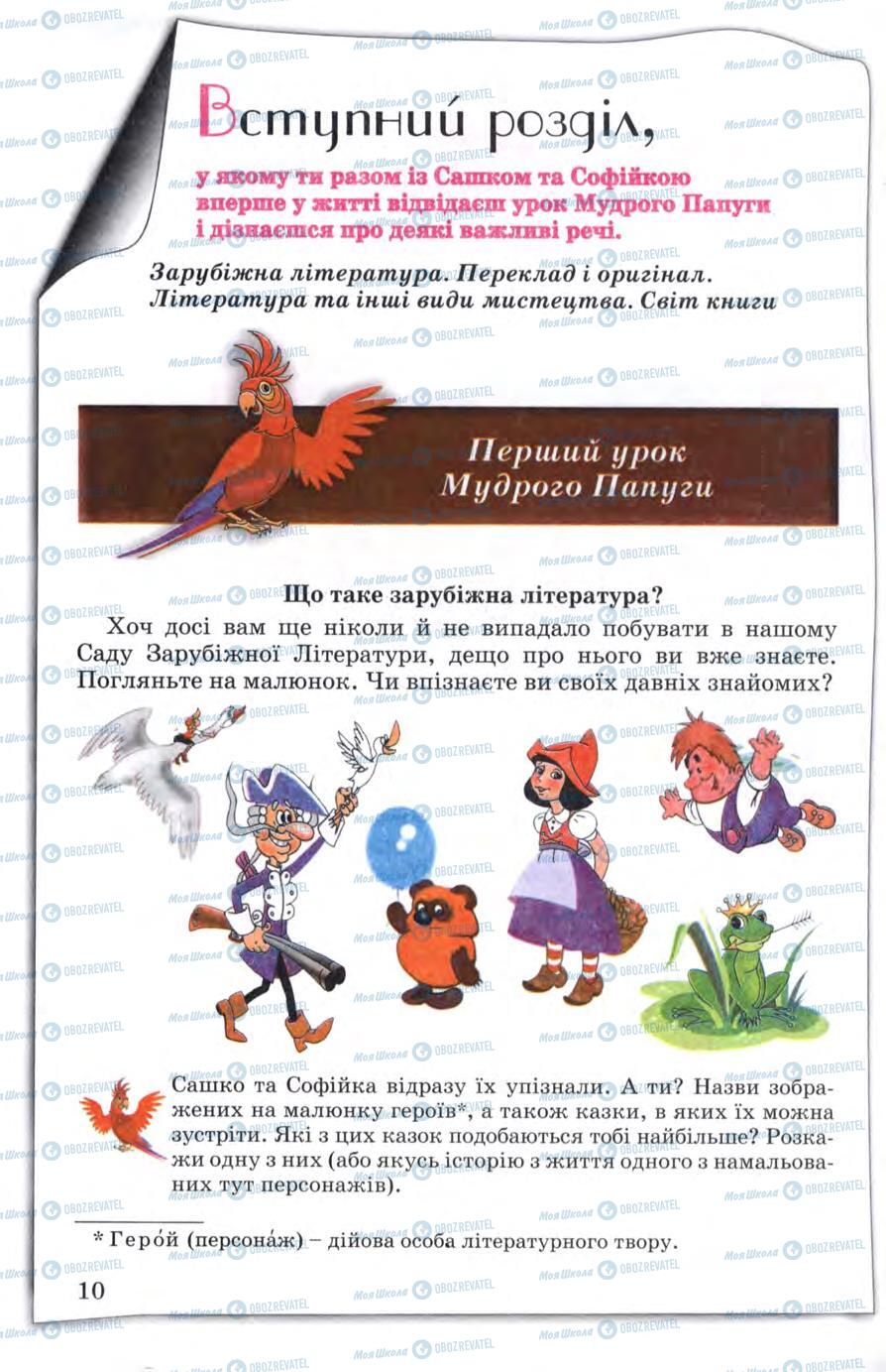 Підручники Зарубіжна література 5 клас сторінка 10