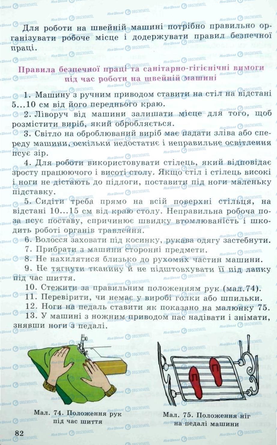 Підручники Трудове навчання 5 клас сторінка 82