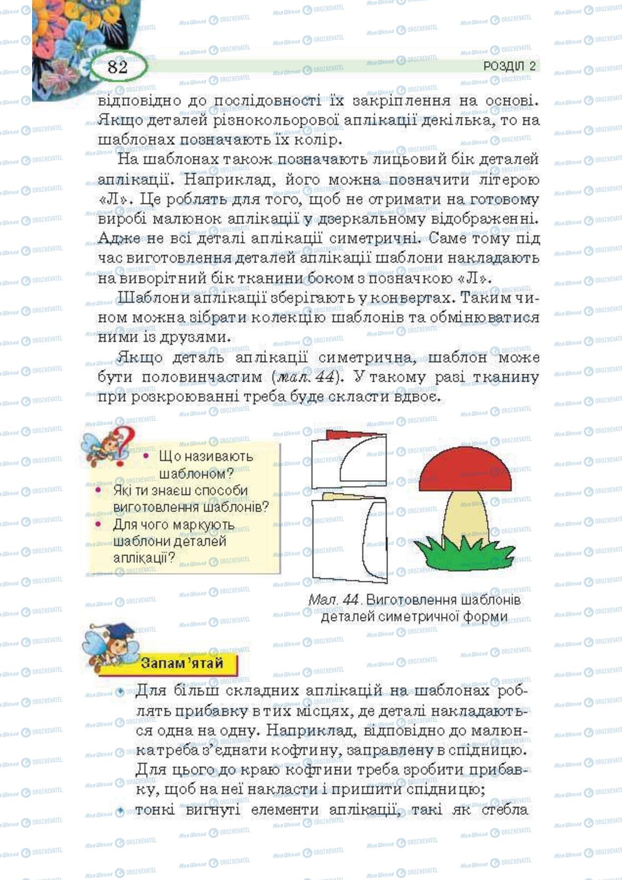 Підручники Трудове навчання 5 клас сторінка  82