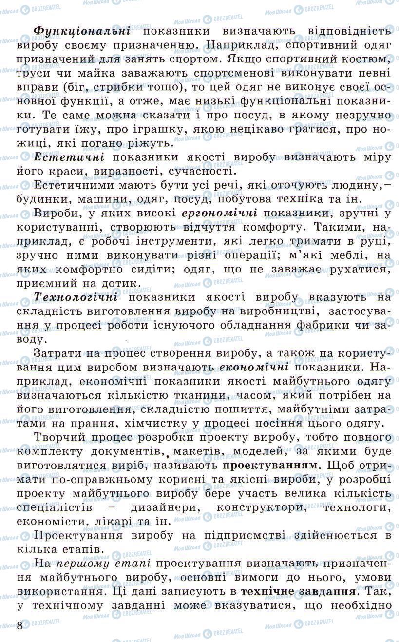 Підручники Трудове навчання 5 клас сторінка 8