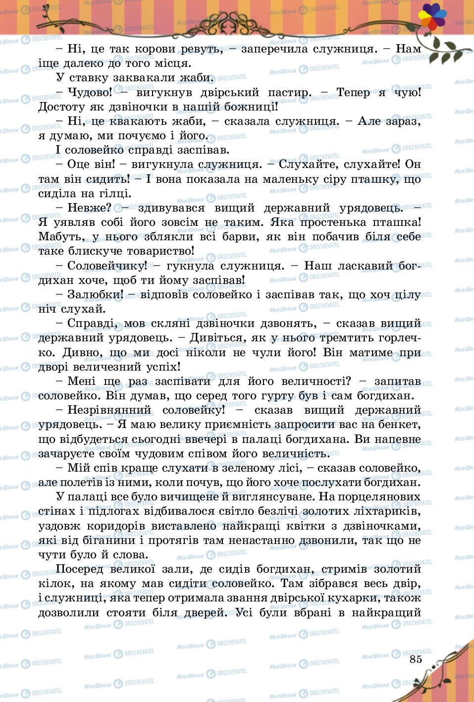 Підручники Зарубіжна література 5 клас сторінка 85