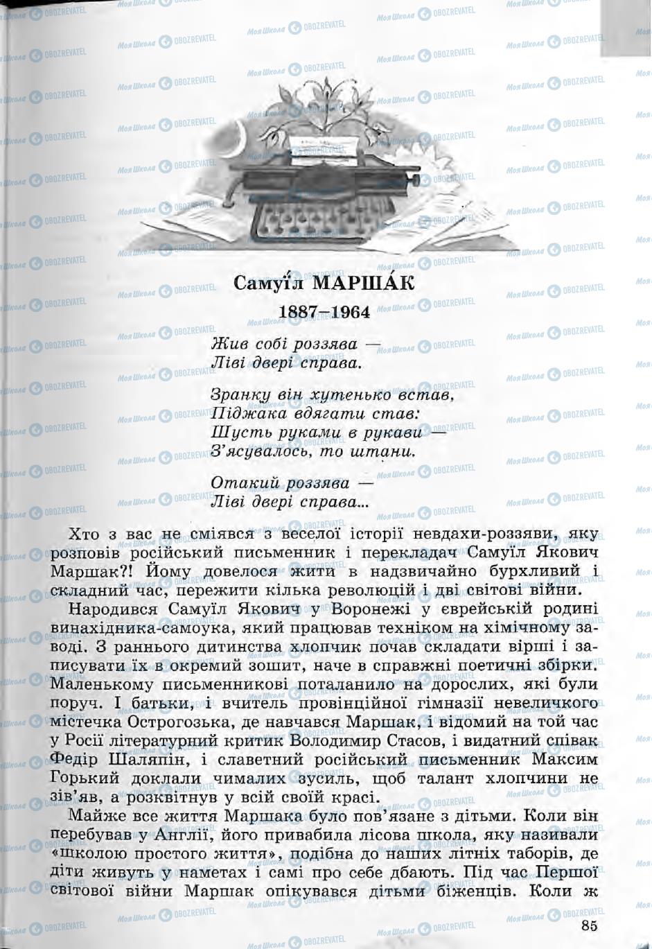 Підручники Зарубіжна література 5 клас сторінка 85