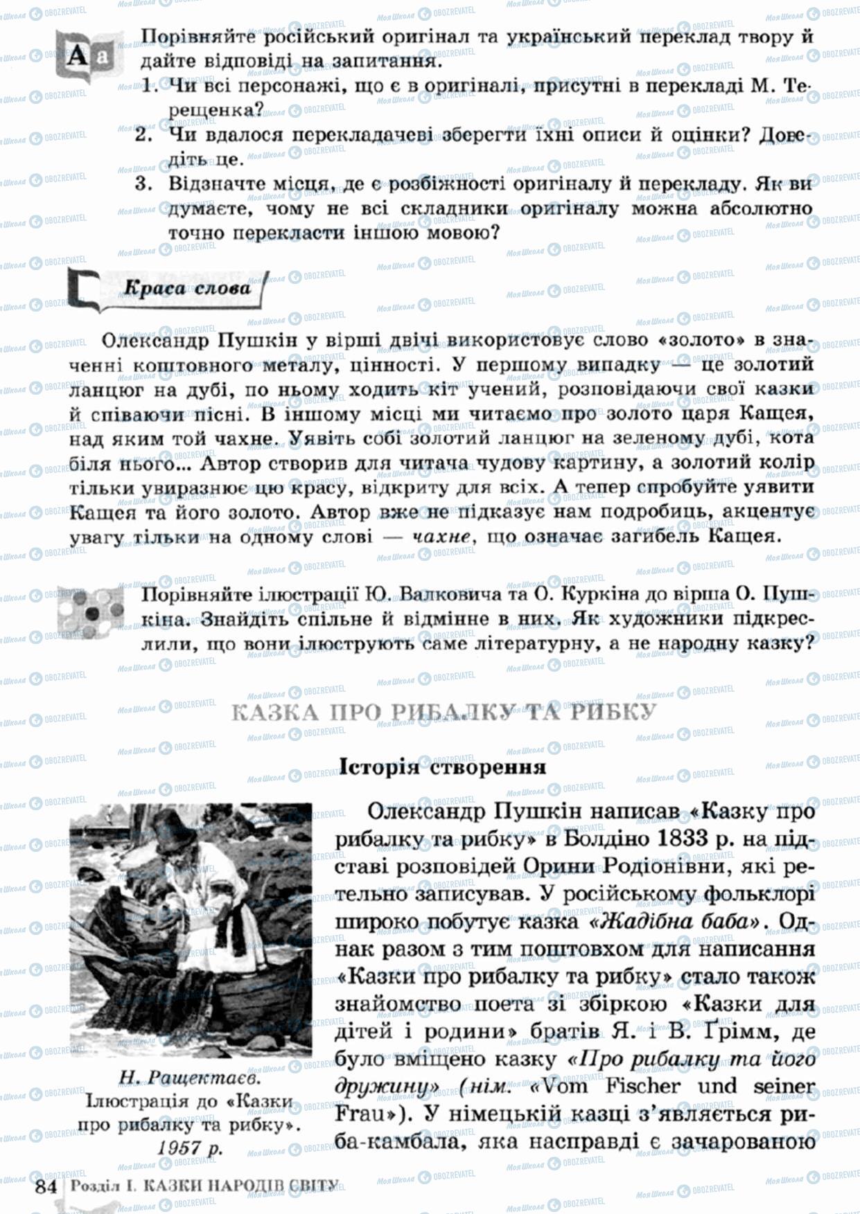 Підручники Зарубіжна література 5 клас сторінка 84