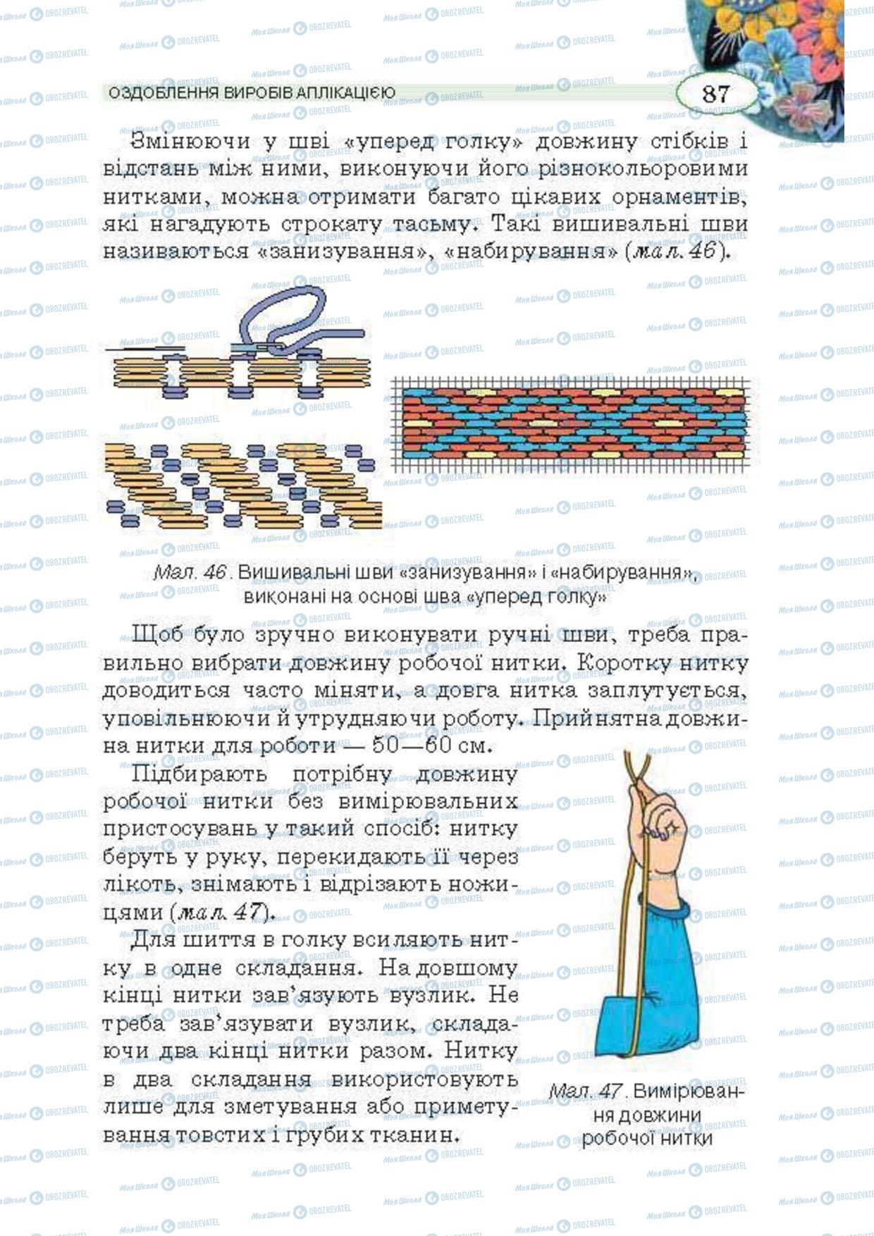 Підручники Трудове навчання 5 клас сторінка  87