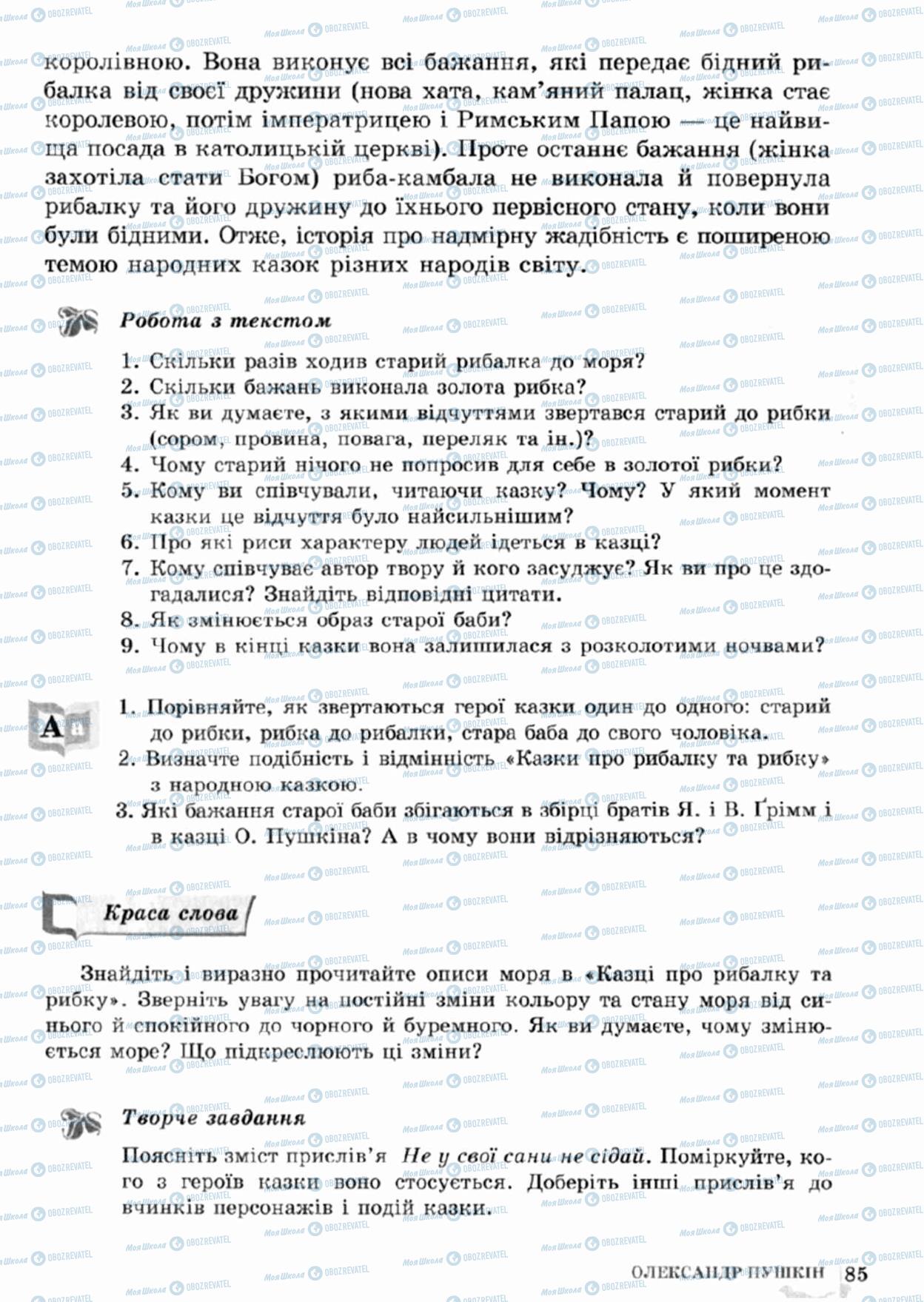 Підручники Зарубіжна література 5 клас сторінка 85