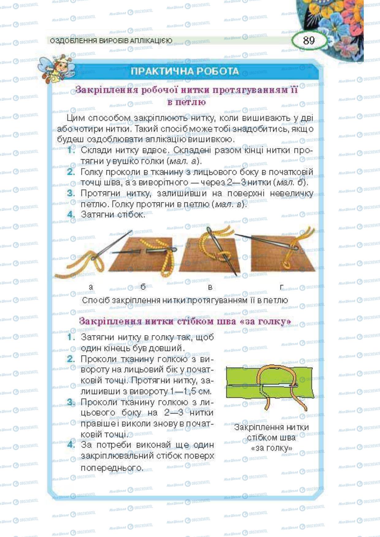 Підручники Трудове навчання 5 клас сторінка 89