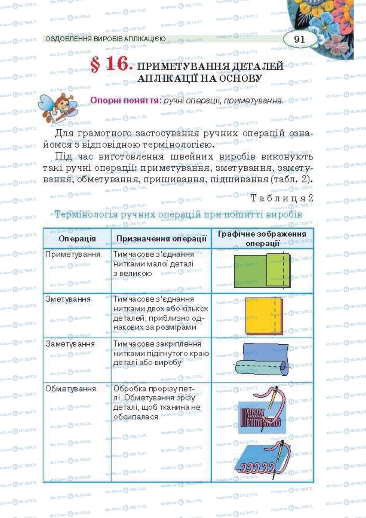 Підручники Трудове навчання 5 клас сторінка 91