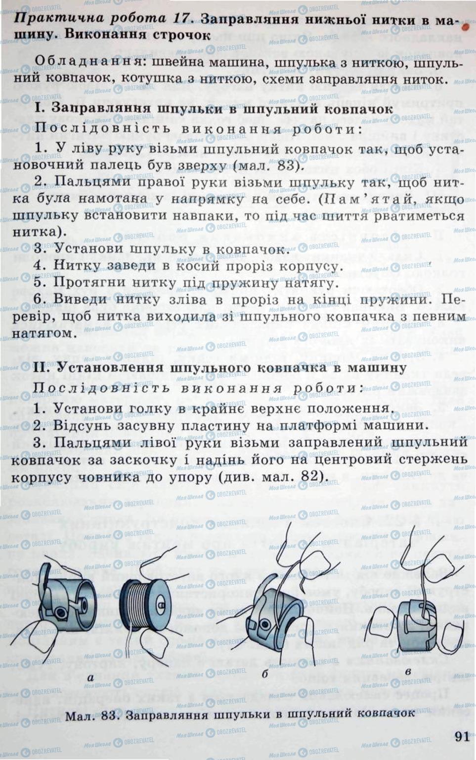 Підручники Трудове навчання 5 клас сторінка 91