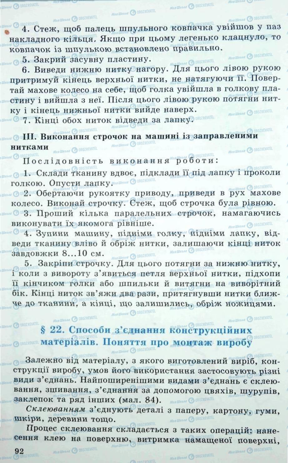 Підручники Трудове навчання 5 клас сторінка 92