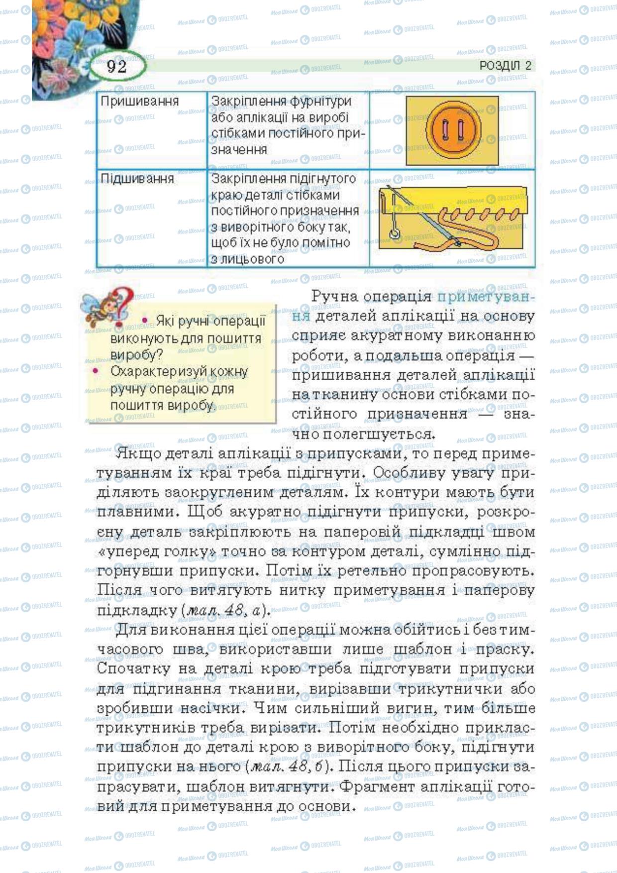 Підручники Трудове навчання 5 клас сторінка  92