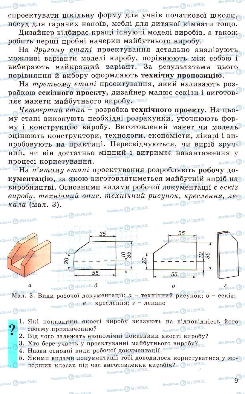 Учебники Трудовое обучение 5 класс страница 9