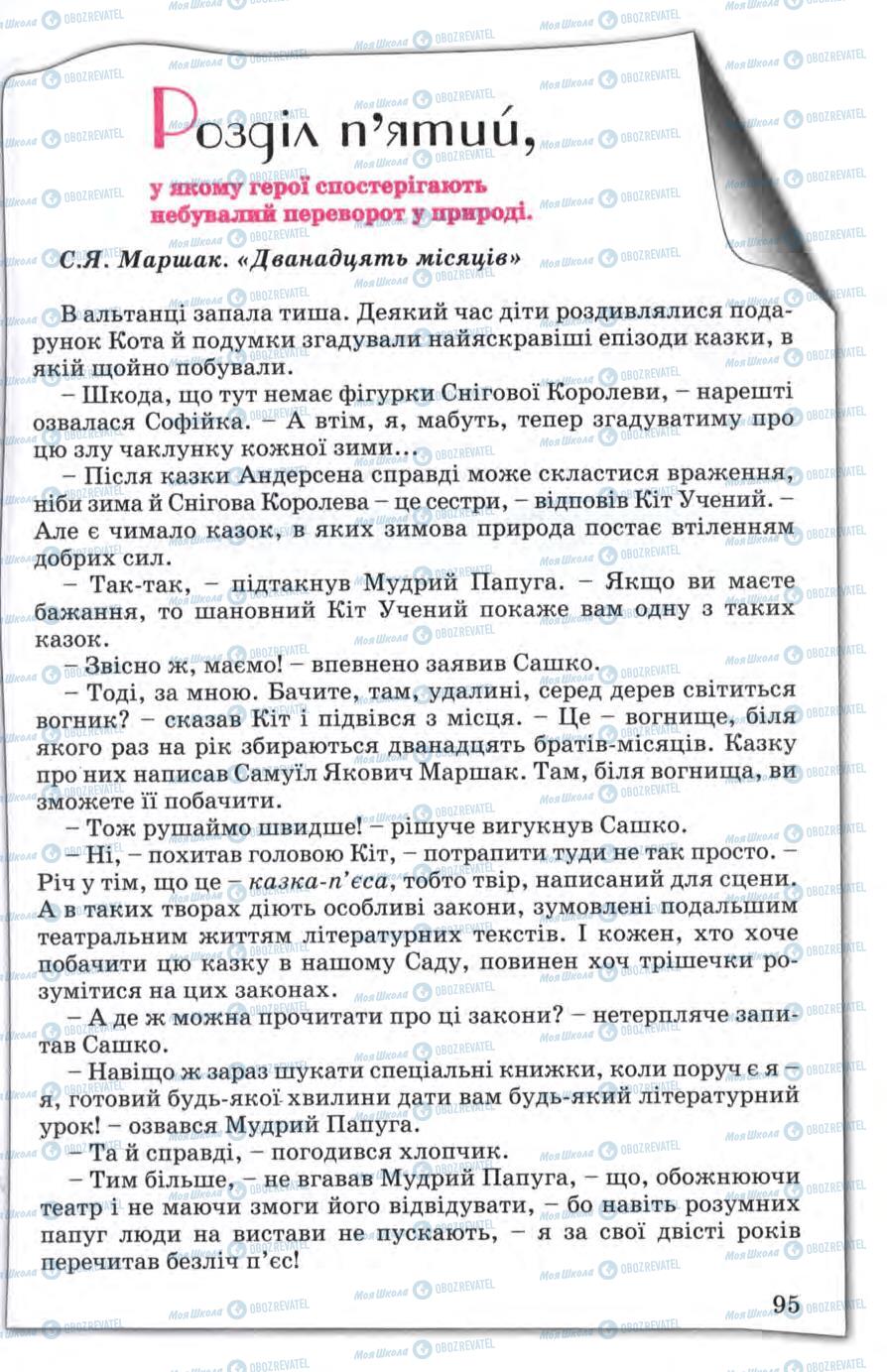 Підручники Зарубіжна література 5 клас сторінка 95