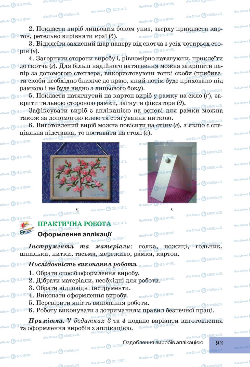 Підручники Трудове навчання 5 клас сторінка 93