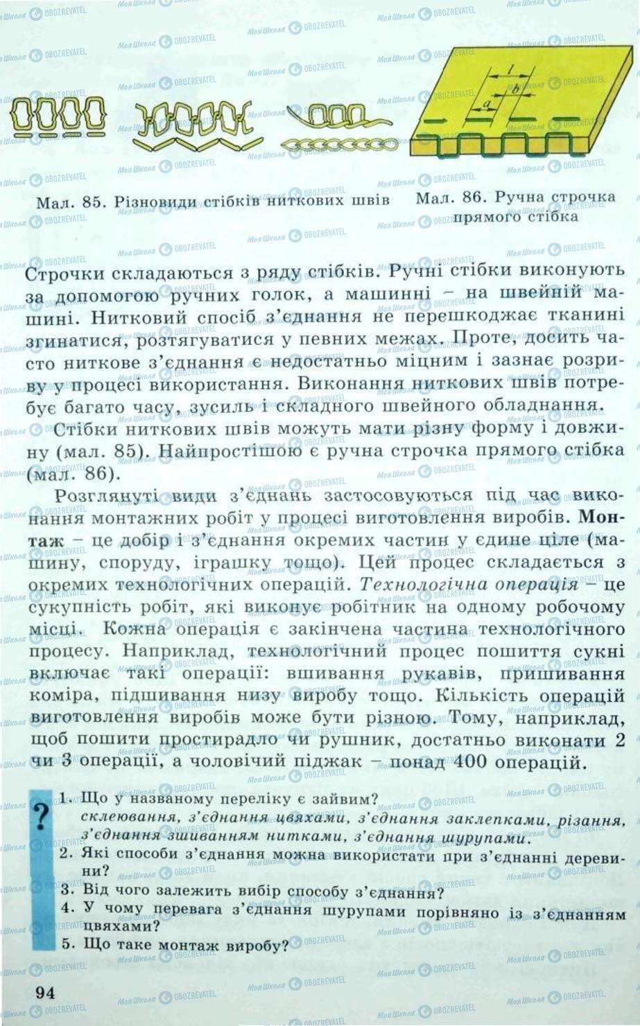 Учебники Трудовое обучение 5 класс страница 94