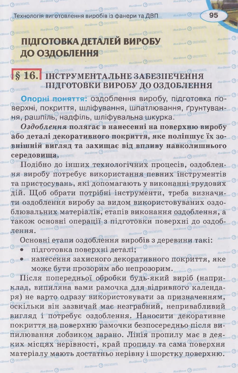 Підручники Трудове навчання 5 клас сторінка 95