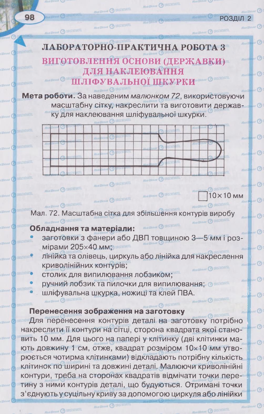 Підручники Трудове навчання 5 клас сторінка 98