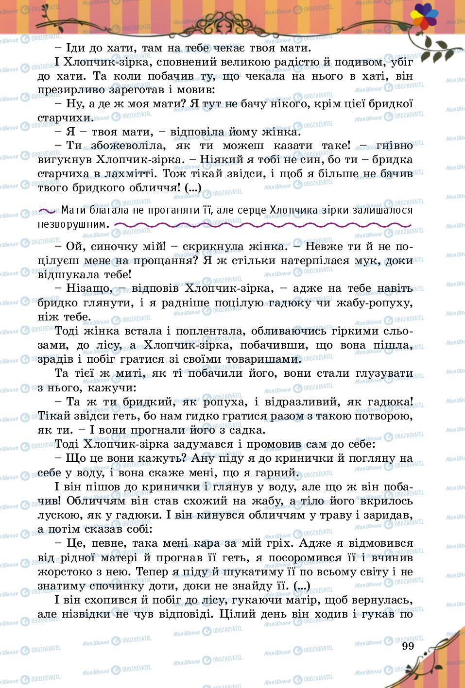 Підручники Зарубіжна література 5 клас сторінка 99