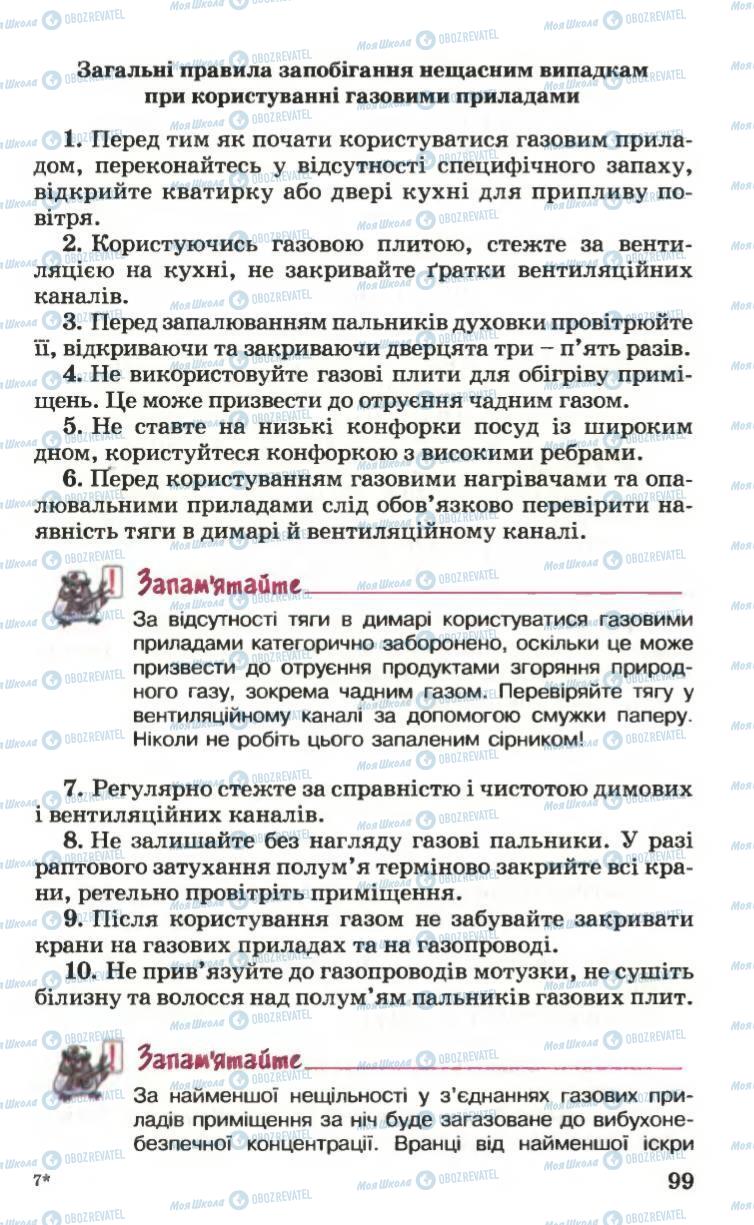 Підручники Основи здоров'я 6 клас сторінка 99