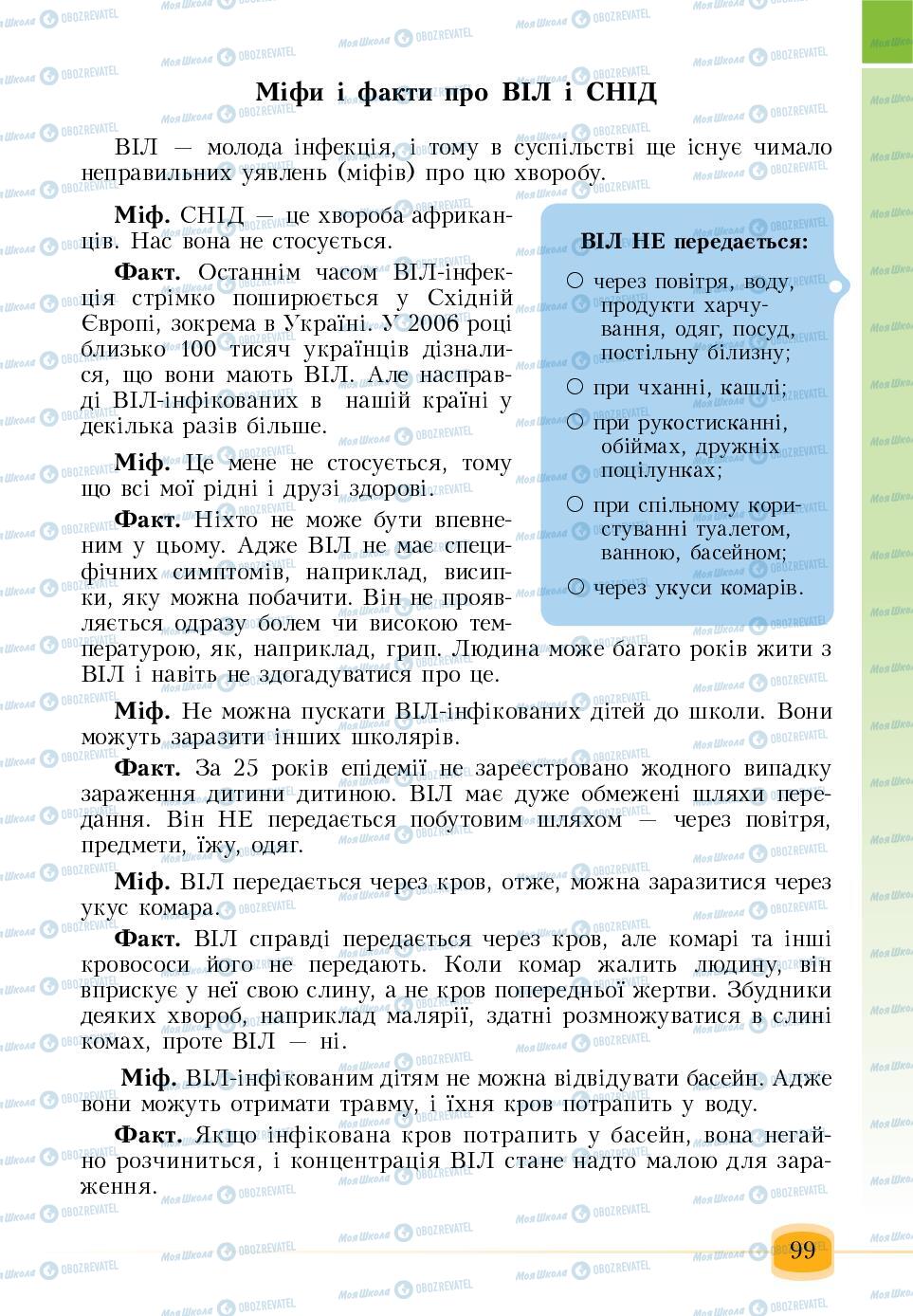 Підручники Основи здоров'я 6 клас сторінка 99