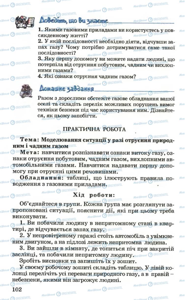 Підручники Основи здоров'я 6 клас сторінка 102