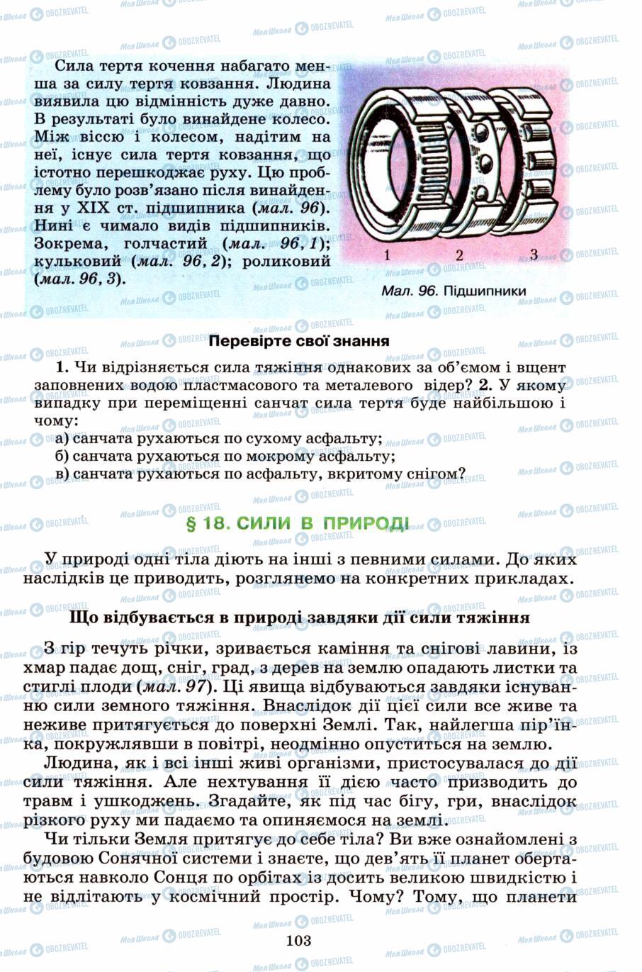 Підручники Природознавство 6 клас сторінка 103