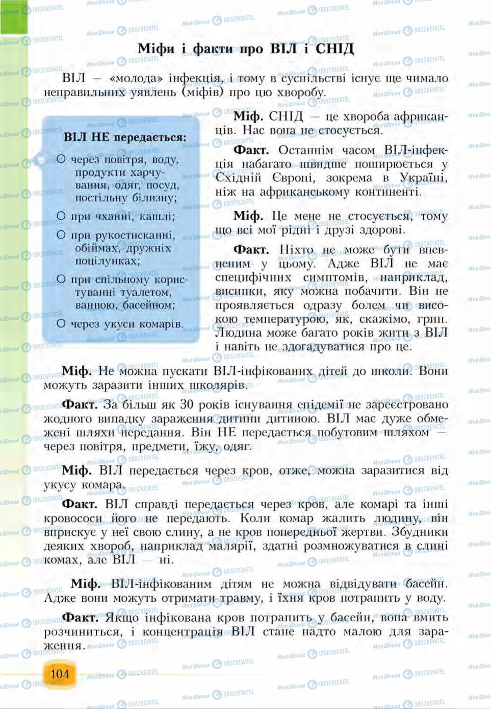 Підручники Основи здоров'я 6 клас сторінка 104