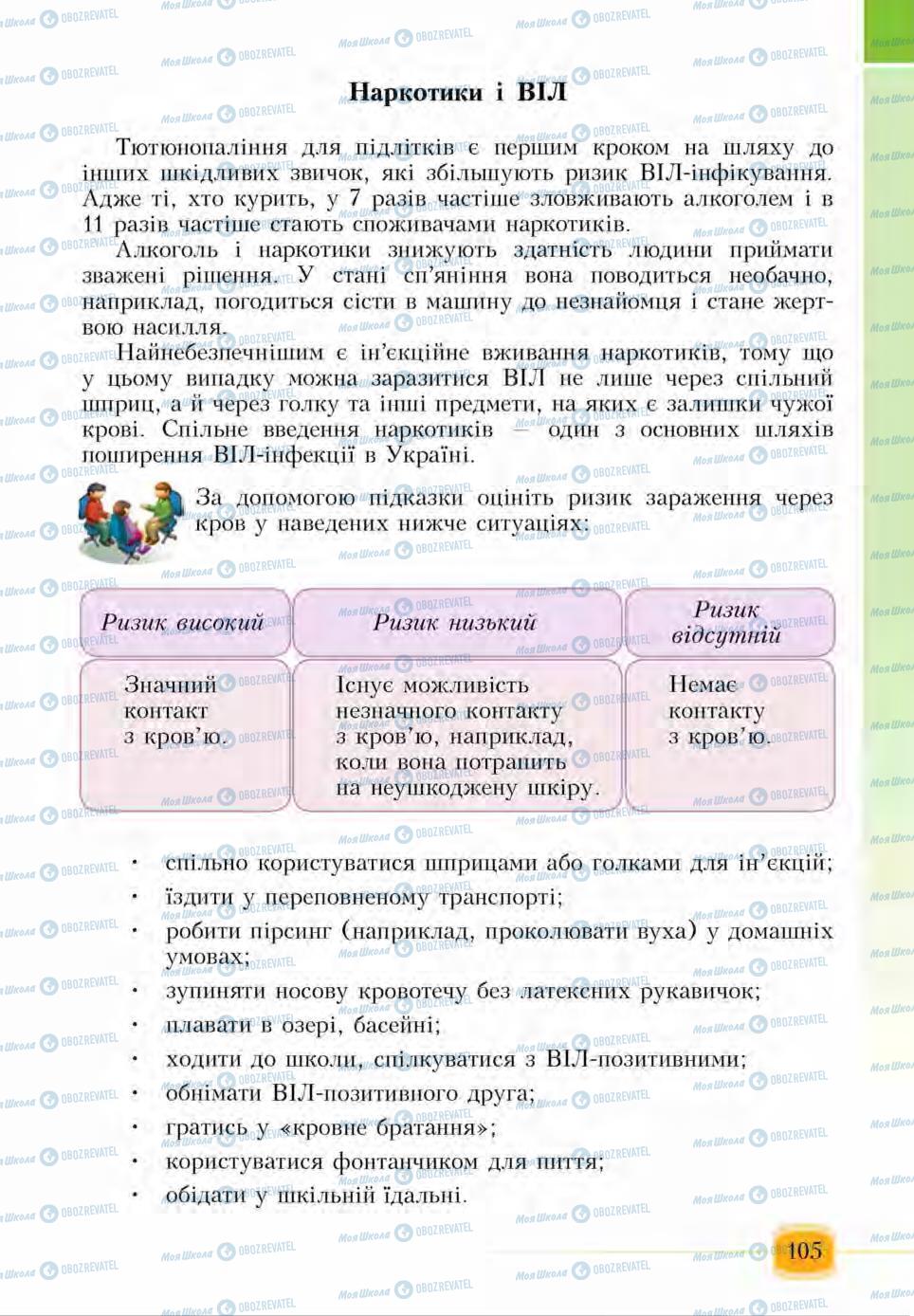 Підручники Основи здоров'я 6 клас сторінка 105