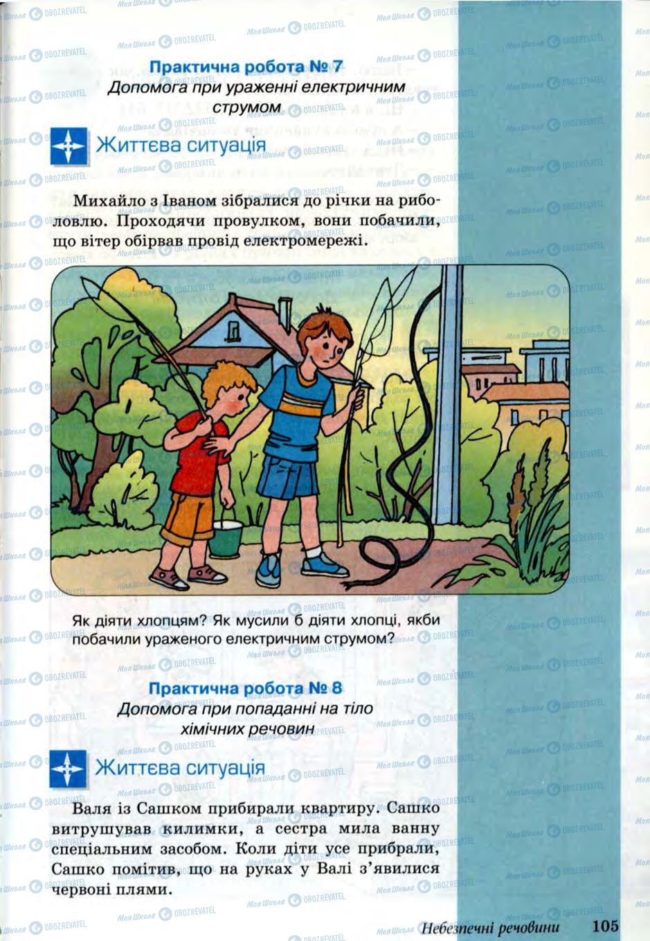 Підручники Основи здоров'я 6 клас сторінка 105