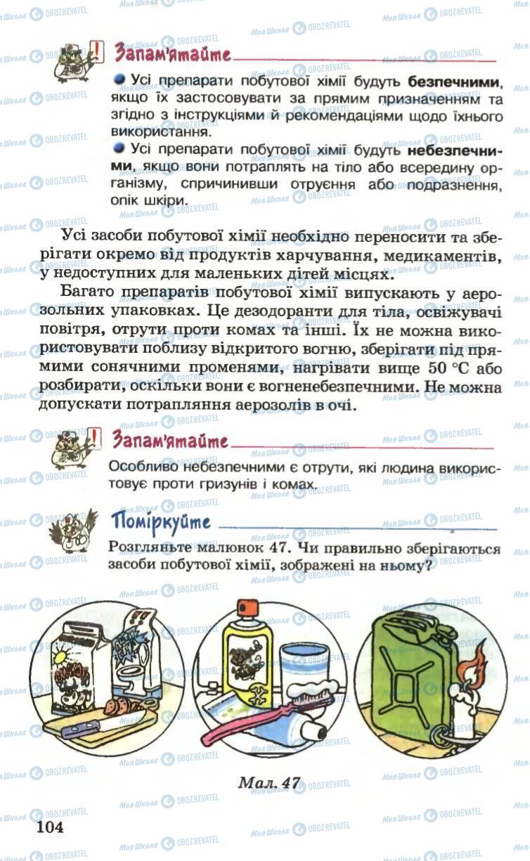 Учебники Основы здоровья 6 класс страница 104